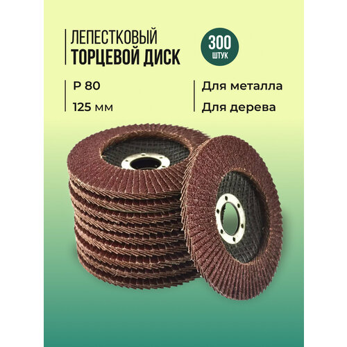 Лепестковый торцевой диск 125 мм P80 300 штук 18990₽
