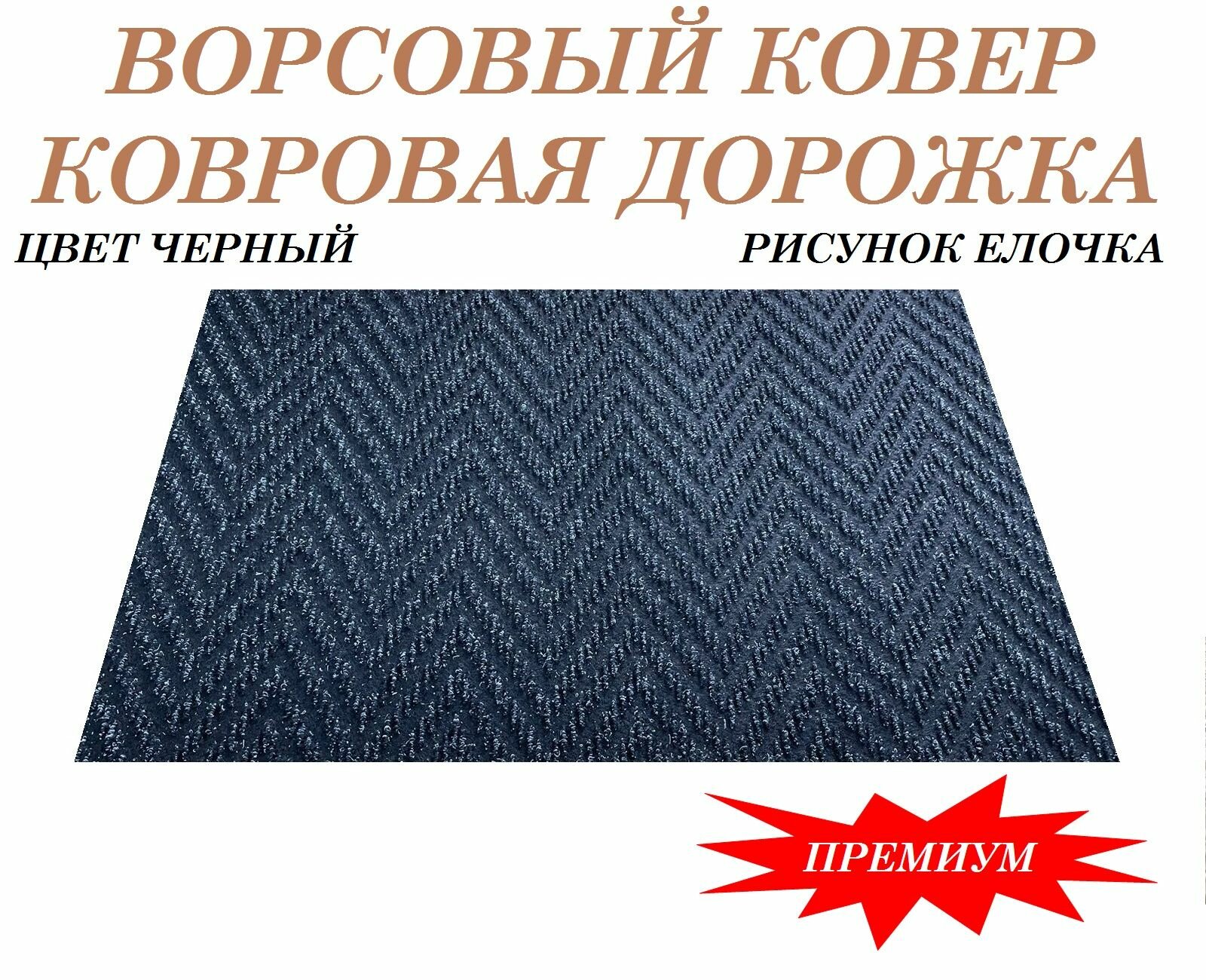 фото Ворсовый ковер 100 на 30 см придверный, черный елочка, влаговпитывающий, противоскользящий на резиновой основе