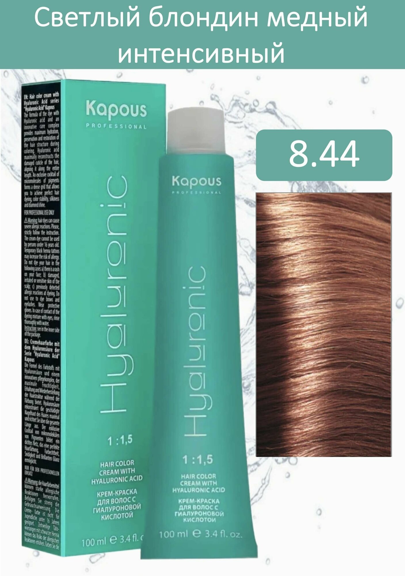 Kapous Professional Крем-краска Hyaluronic acid 8.44 светлый блондин медный интенсивный 100мл