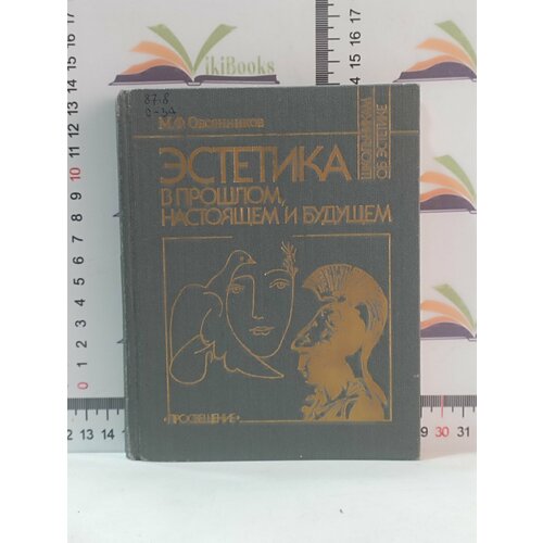 яковлев евгений георгиевич проблемы систематизации категорий в марксистско ленинской эстетике Михаил Овсянников / Эстетика в прошлом, настоящем и будущем