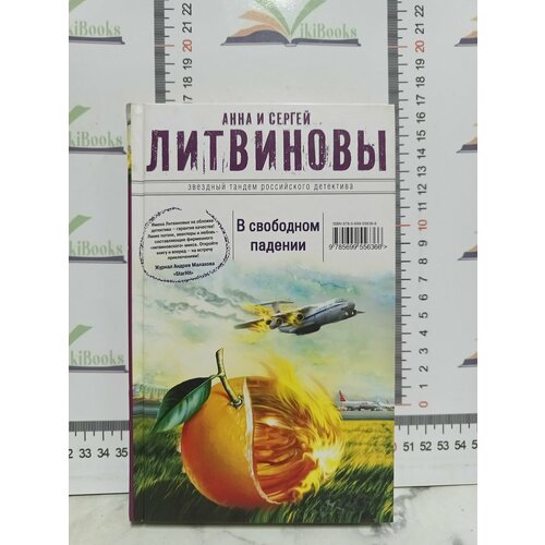 А. и С. Литвиновы / В свободном падении. парк джессика любовь в свободном падении