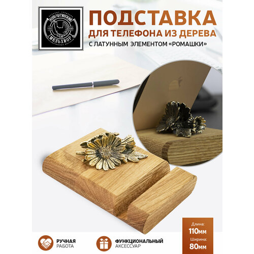 Подставка держатель для телефона Ромашка латунная с чернением 1341₽