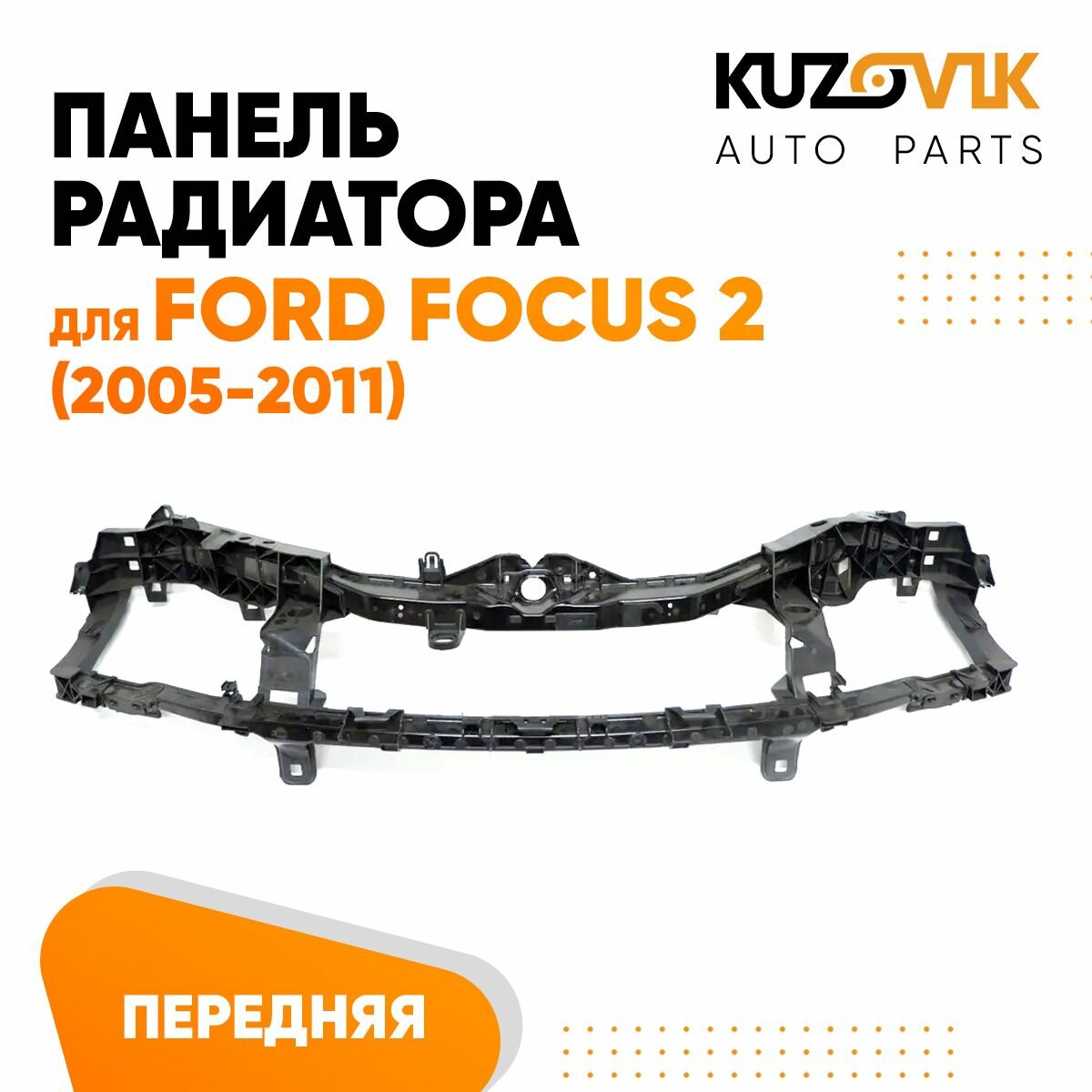 Панель рамка радиатора передняя для Форд Фокус Ford Focus 2 (2005-2011) телевизор, суппорт радиатора