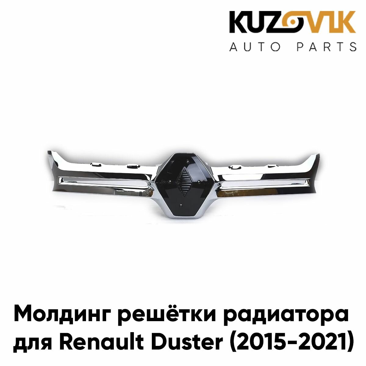 Молдинг решетки радиатора для Рено Дастер Renault Duster (2015-2021) рестайлинг хром