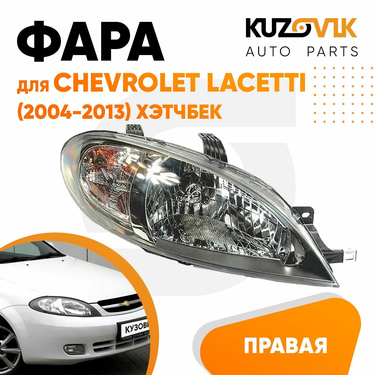 Фара правая для Шевроле Лачетти Chevrolet Lacetti (2004-2013) хэтчбек под электрокорректор