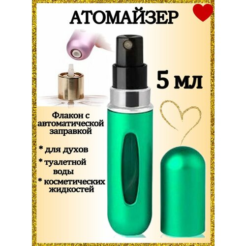 Атомайзер AROMABOX, 1 шт., 5 мл, зелeный