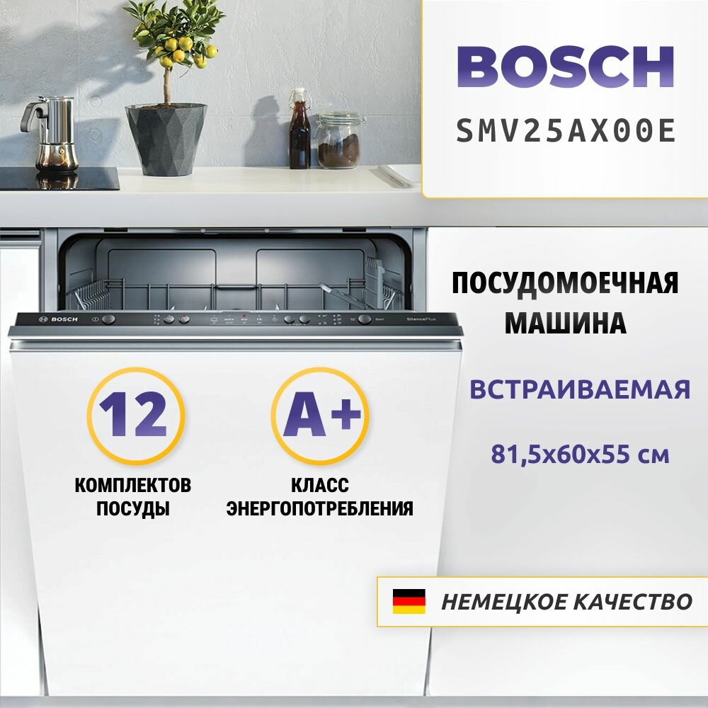 Встраиваемая посудомоечная машина BOSCH SMV25AX00E