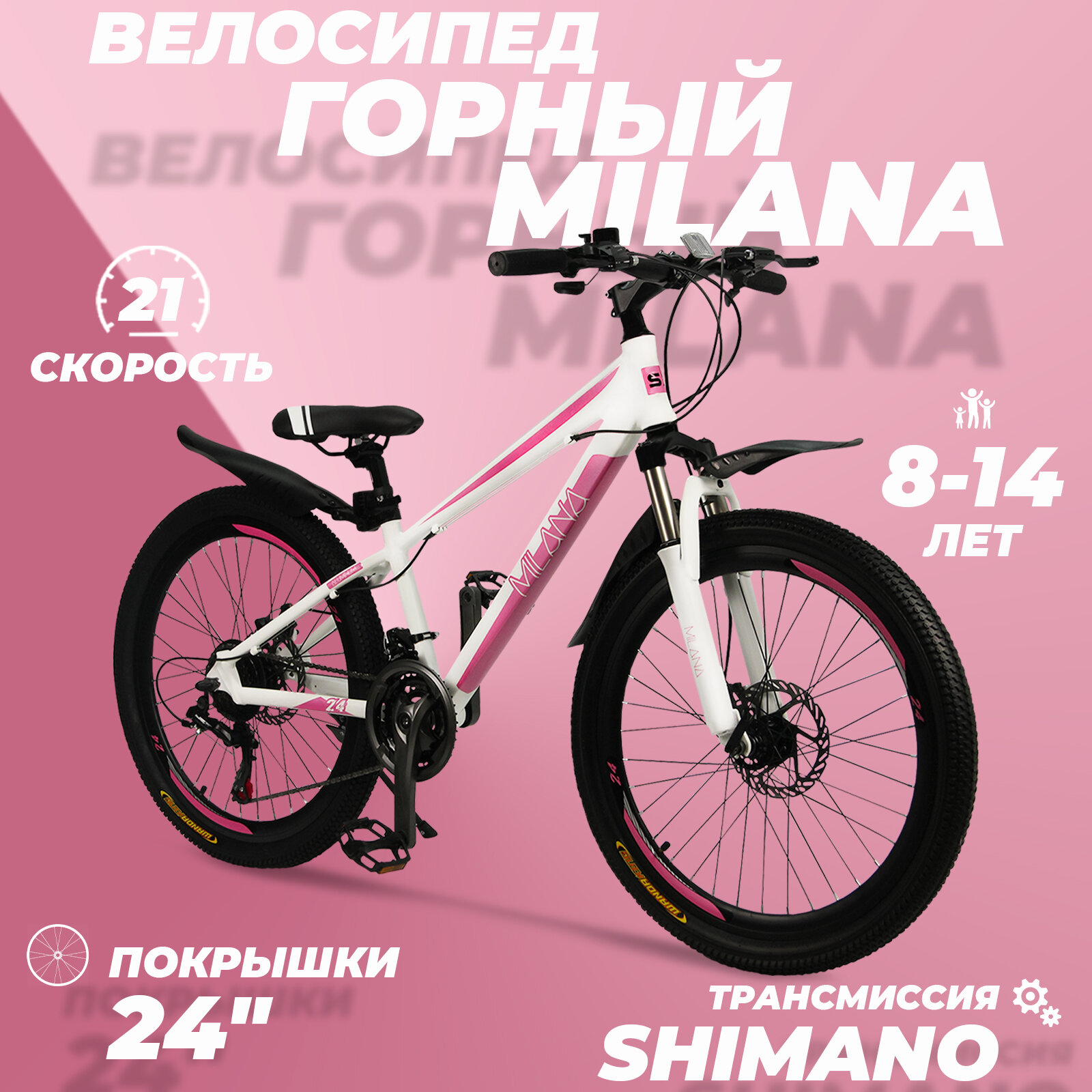 Горный велосипед детский скоростной Milana 24" белый, 8-14 лет, 21 скорость (Shimano tourney)