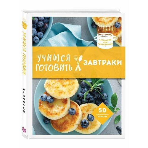 Учимся готовить завтраки (нов. оформл) учимся готовить за 30 минут нов оформл