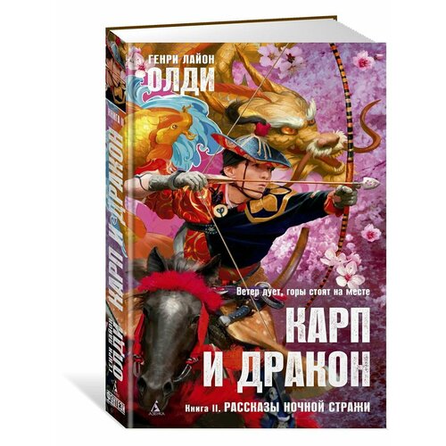 Карп и дракон. Книга 2. Рассказы ночной