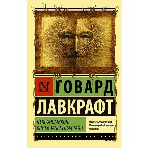 Некрономикон. Книга запретных тайн некрономикон книга запретных тайн лавкрафт г