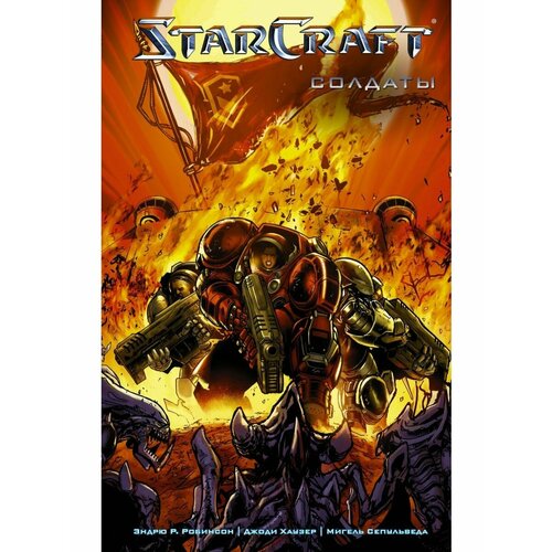 комикс starcraft мусорщики солдаты комплект книг StarCraft: Солдаты