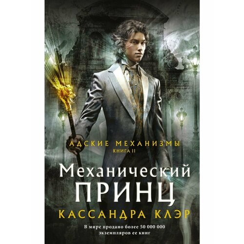 Механический принц книга 2 new york 1 75 000