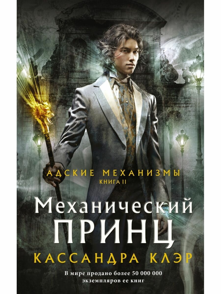 Механический принц книга 2