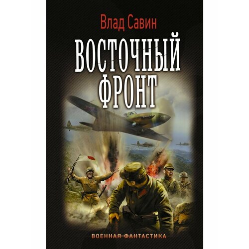 Восточный фронт фронт