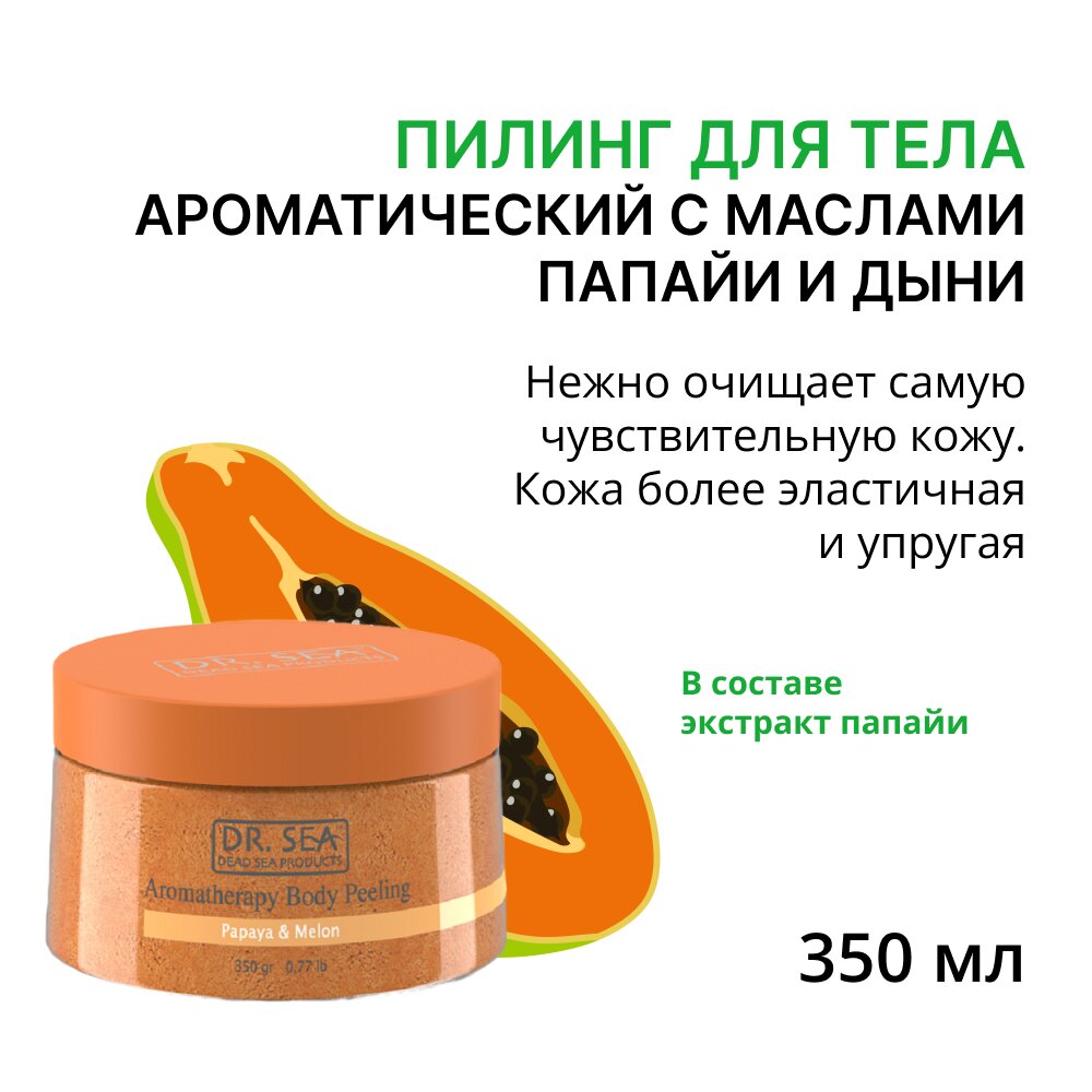 Пилинг для тела ароматический с маслами папайи и дыни банка Dr.Sea/ДокторСи 350г BioDirect LTD - фото №8
