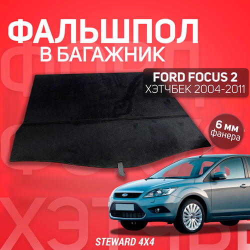 Пол в багажник Ford Focus / Форд Фокус Хэтчбек (2004-2011 г. в.) / Фальшпол STEWARD 4Х4
