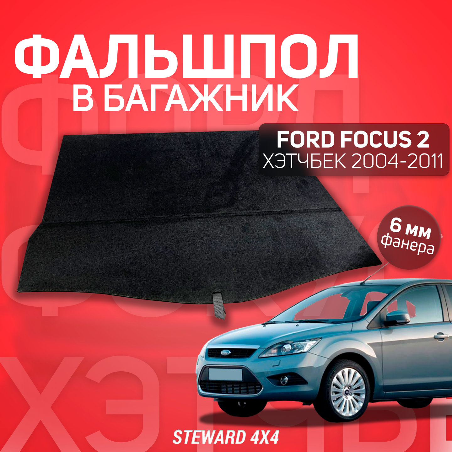 Пол в багажник Ford Focus / Форд Фокус Хэтчбек (2004-2011 г. в.) / Фальшпол STEWARD 4Х4