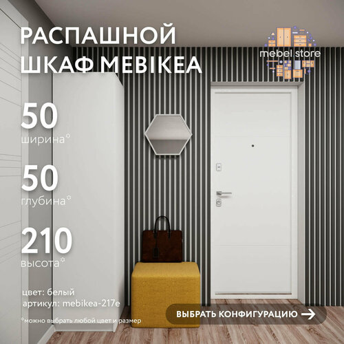 Шкаф Mebikea-217e распашной белый минимализм для прихожей