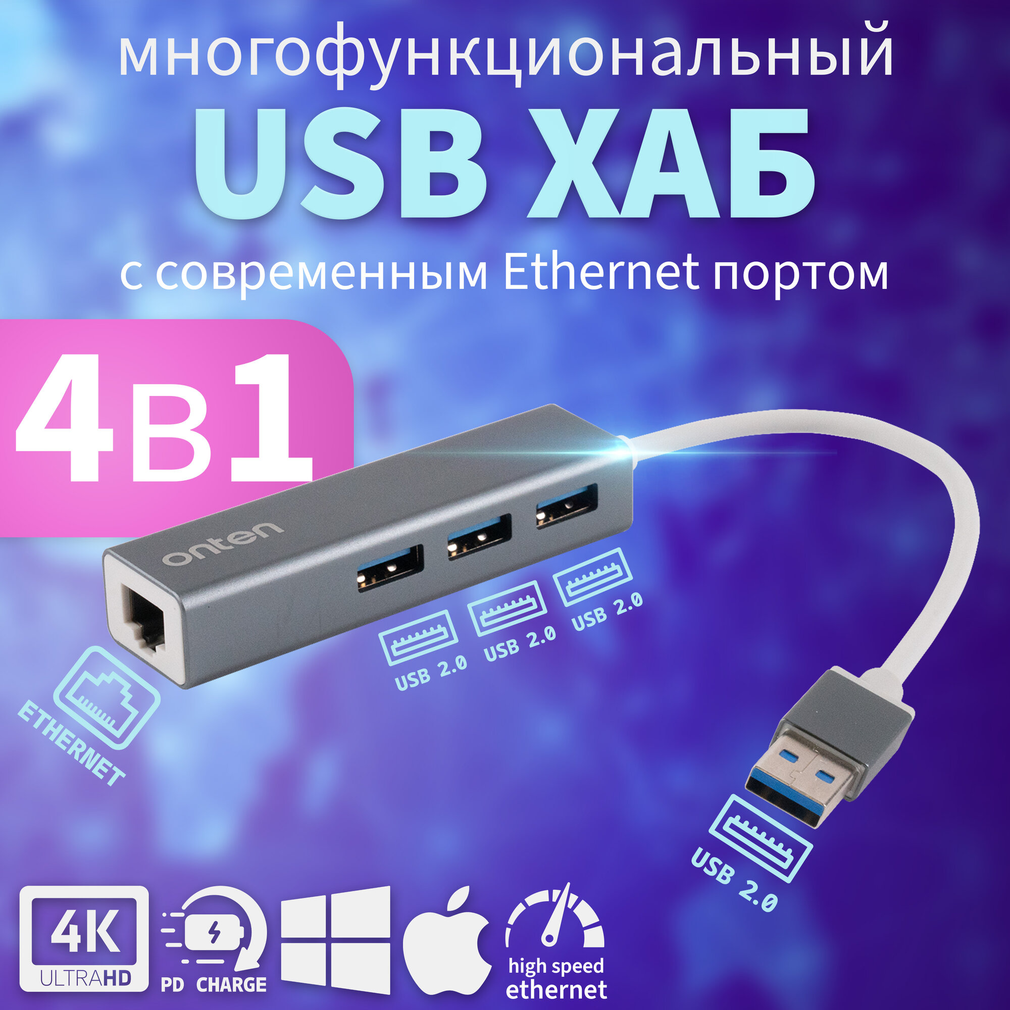 Компактный USB-хаб Onten OTN-5226 (4-в-1) с Ethernet адаптером и 3 портами USB 2.0