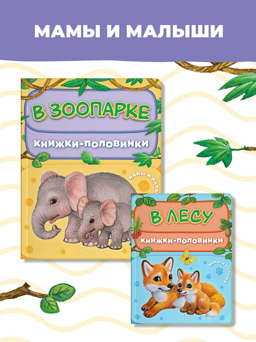 В зоопарке. Мамы и малыши (Павлова Ксения Андреевна (художник)) - фото №4