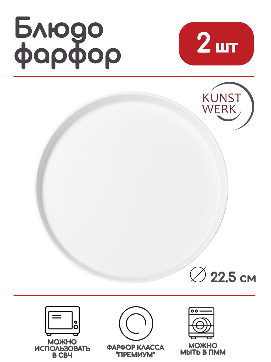 Блюдо круглое с бортом Kunstwerk «Кунстверк»; фарфор; D=22,5см; белый, 2 шт.