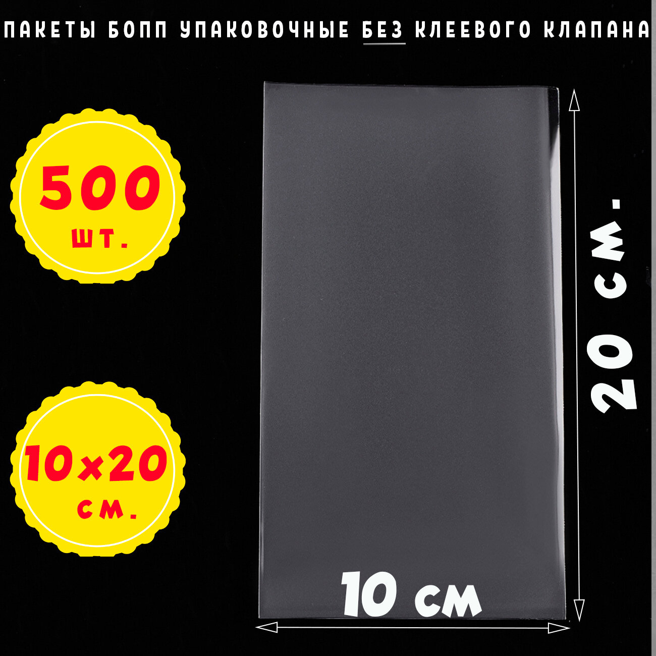 500 пакетов 10х20 см бопп прозрачных без клеевого клапана для упаковки