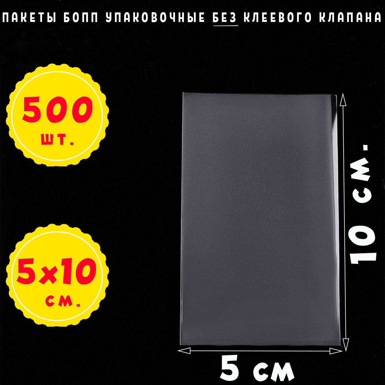 500 пакетов 5х10 см бопп прозрачных без клеевого клапана для упаковки