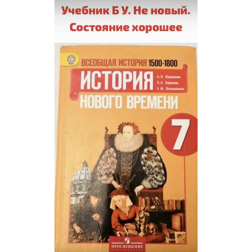 Юдовская А. Я. Всеобщая История 7 класс Учебник (История нового времени) Юдовская Анна Яковлевна, Ванюшкина Любовь Максимовна юдовская анна яковлевна всеобщая история история нового времени рабочая тетрадь 8 класс