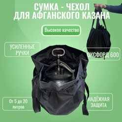 Сумка - чехол для афганского казана 5л, 8л, 10л, 12л, 15л