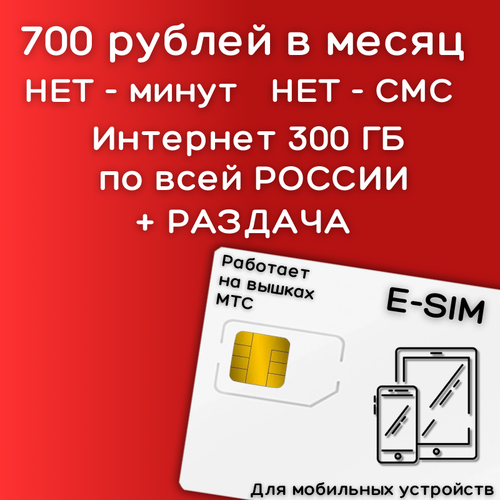 E-SIM Сим карта безлимитный интернет 700 рублей в месяц по РФ 300 ГБ для мобильных устройств 4G LTE YAREDV2