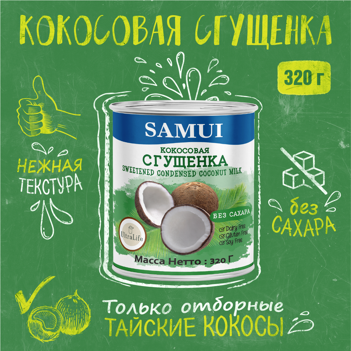 Кокосовая сгущенка SAMUI без сахара 320 г