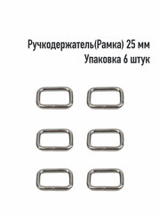 Ручкодержатель(Рамка) 25 мм (Упаковка 6 штук). Цвет: Оксид