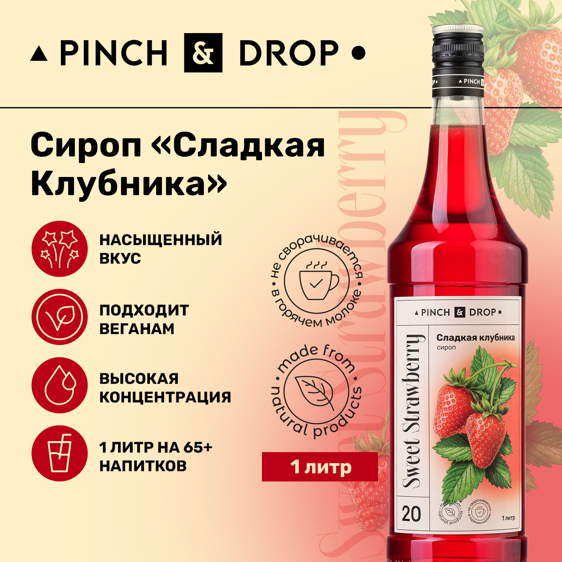 Сироп Pinch&Drop Клубника, стекло, 1л