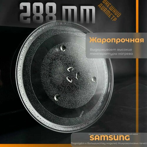 тарелка для свч 288 мм samsung de74 20102d a b Тарелка для микроволновки Samsung D 288 мм. Универсальная, крепление под коуплер. Для вращения поддона. Поворотный стол стеклянный для микроволновой печи Самсунг. MCW012UN