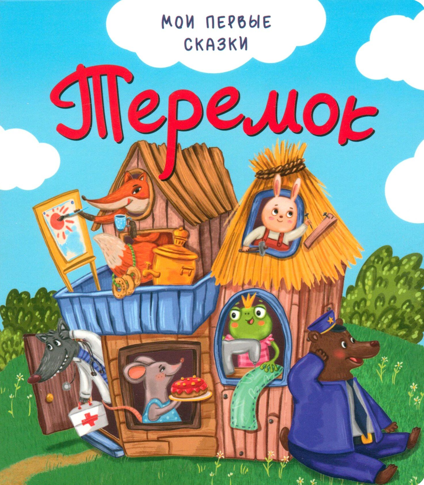 Теремок (без автора) - фото №1