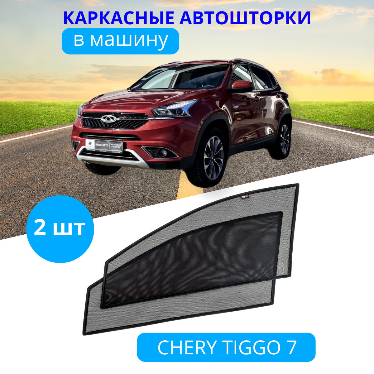 Автошторки каркасные на CHERY Tiggo 7, на передние двери на встроенных магнитах, с затемнением 80-85% от автоателье "Тачкин Гардероб".