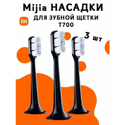 Насадки для электрической зубной щетки T700 Mijia sonic electric toothbrush head (full effect ultra-thin) MBS304 - 2 шт, черные сменные головки для электрической зубной щетки xiaomi t300 t500 mijia smart sonic