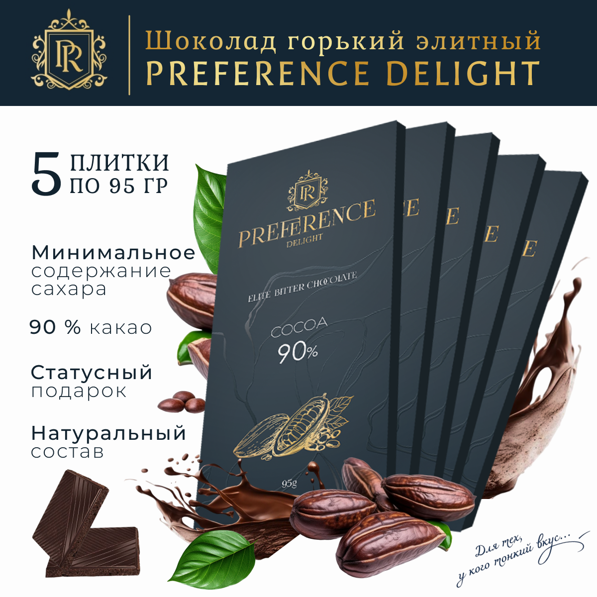 Шоколад горький 90% тонкий PREFERENCE Delight тонкий 5 шт по 95г