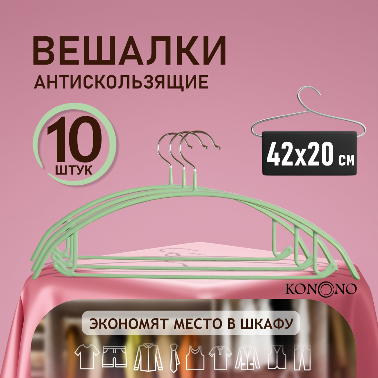 KONONO Вешалки плечики для одежды, брюк, антискользящие набор 10 шт