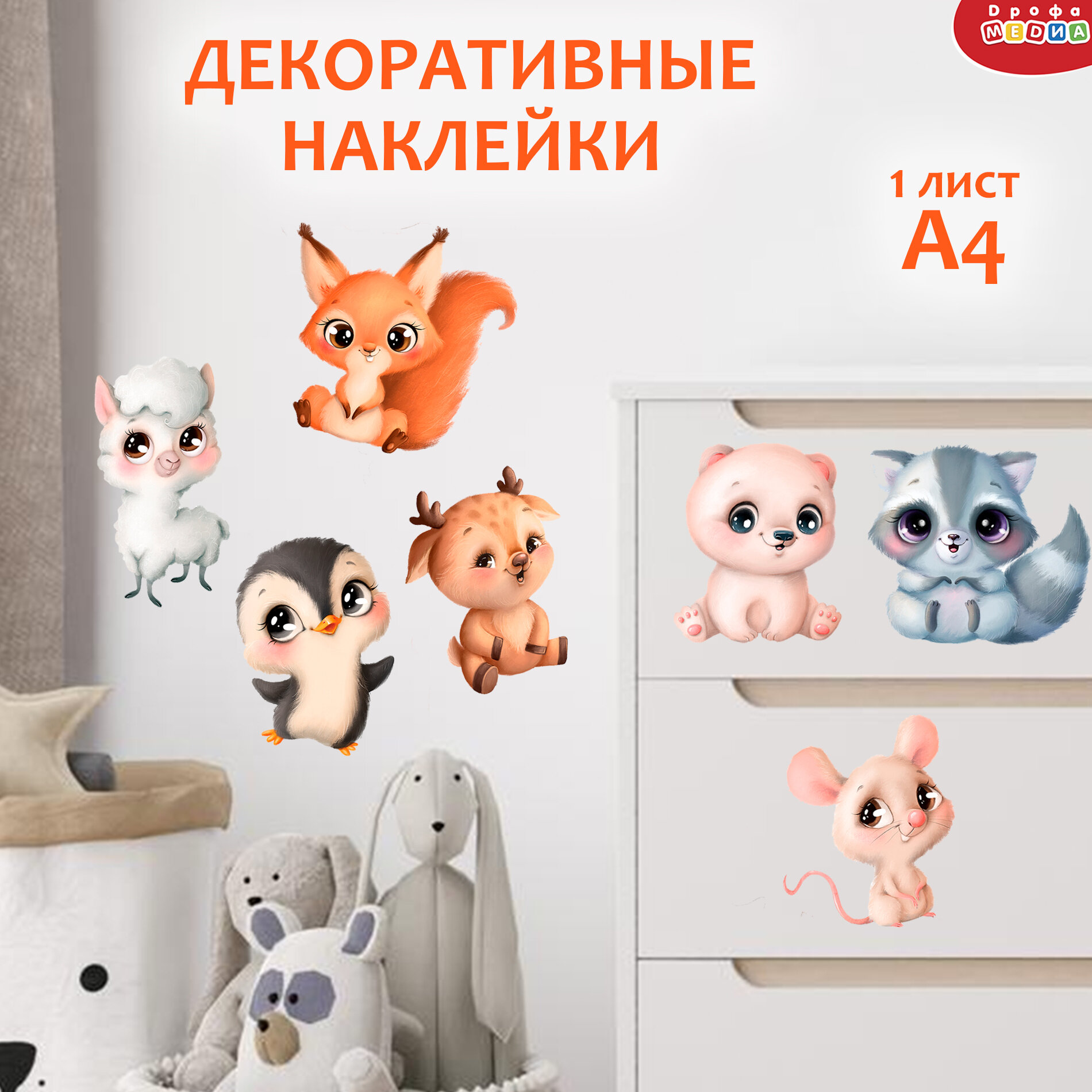 Декоративные наклейки. Милые зверушки -2 (21х29 см)