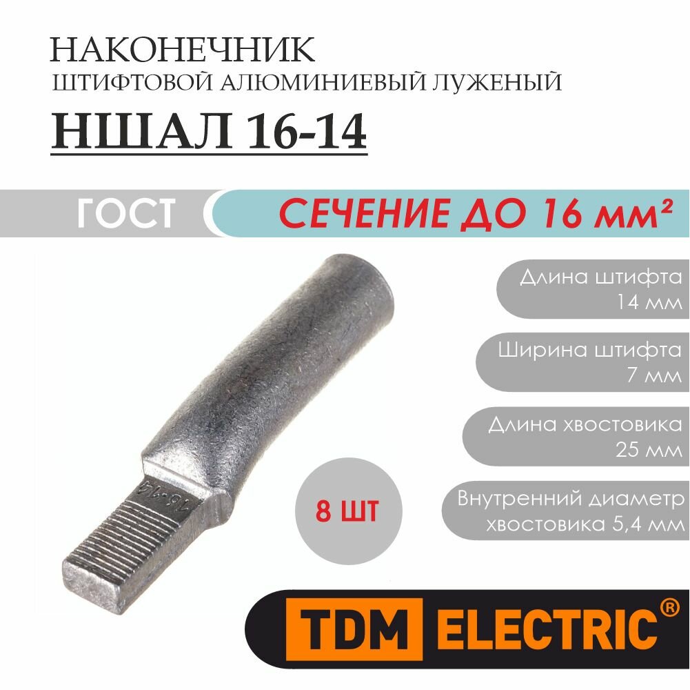 фото Наконечник TDM ншал 16-14 SQ0584-0001 - 8 шт