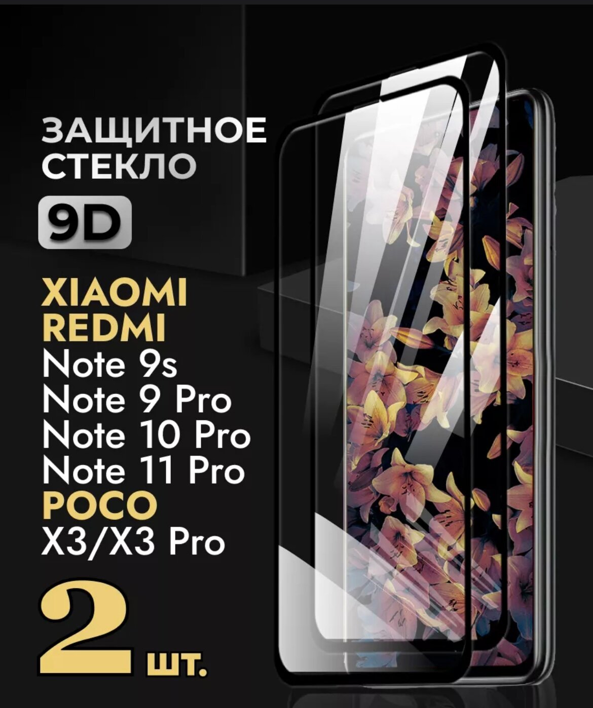 Защитное стекло для Xiaomi Redmi NOTE 9 PRO / 9S (2020) / комплект 2 шт для Ксиаоми / 9D на весь экран