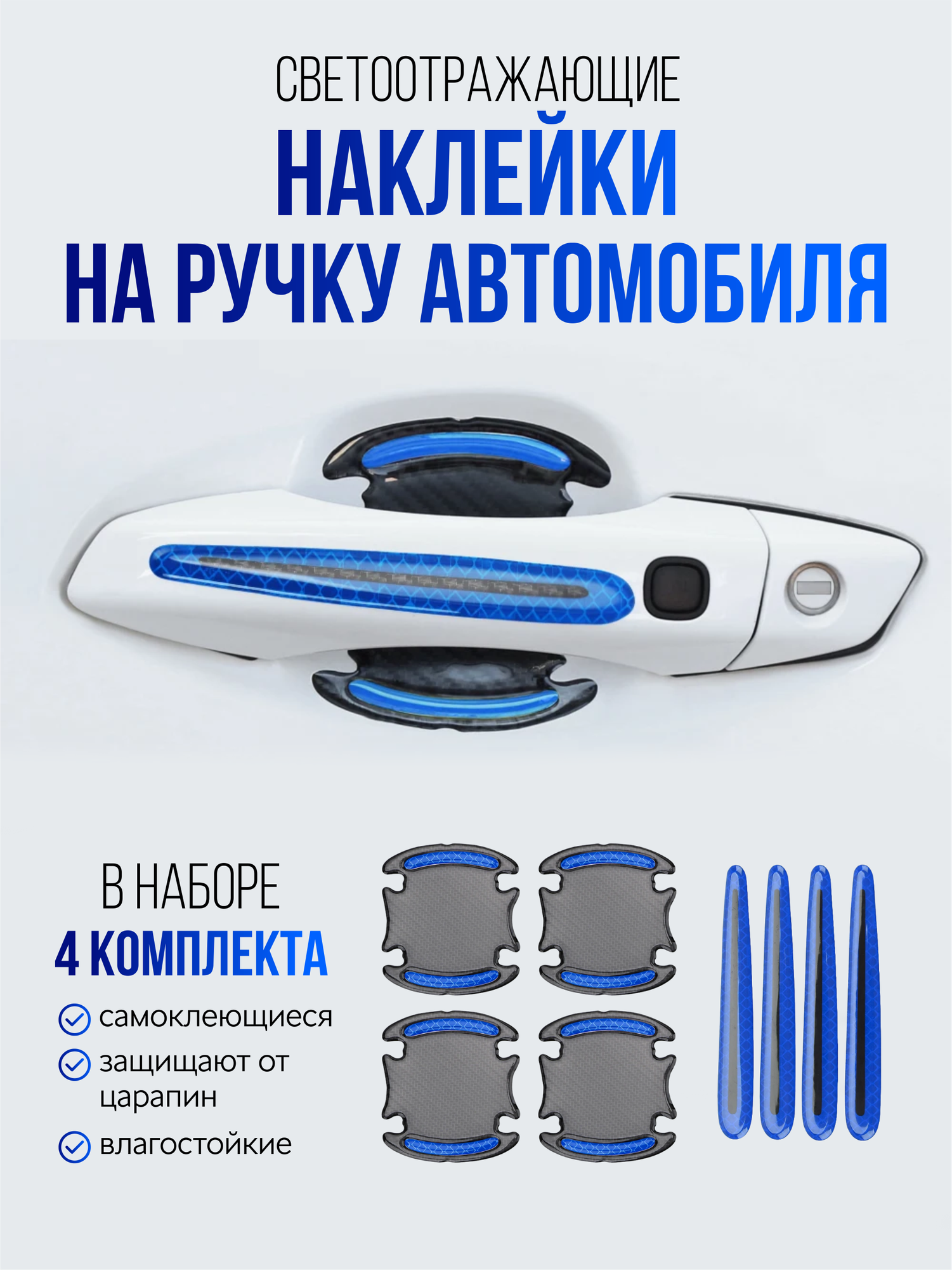 Светоотражающие защитные наклейки на машину, влагостойкие наклейки на ручку автомобиля, синий, 8 штук