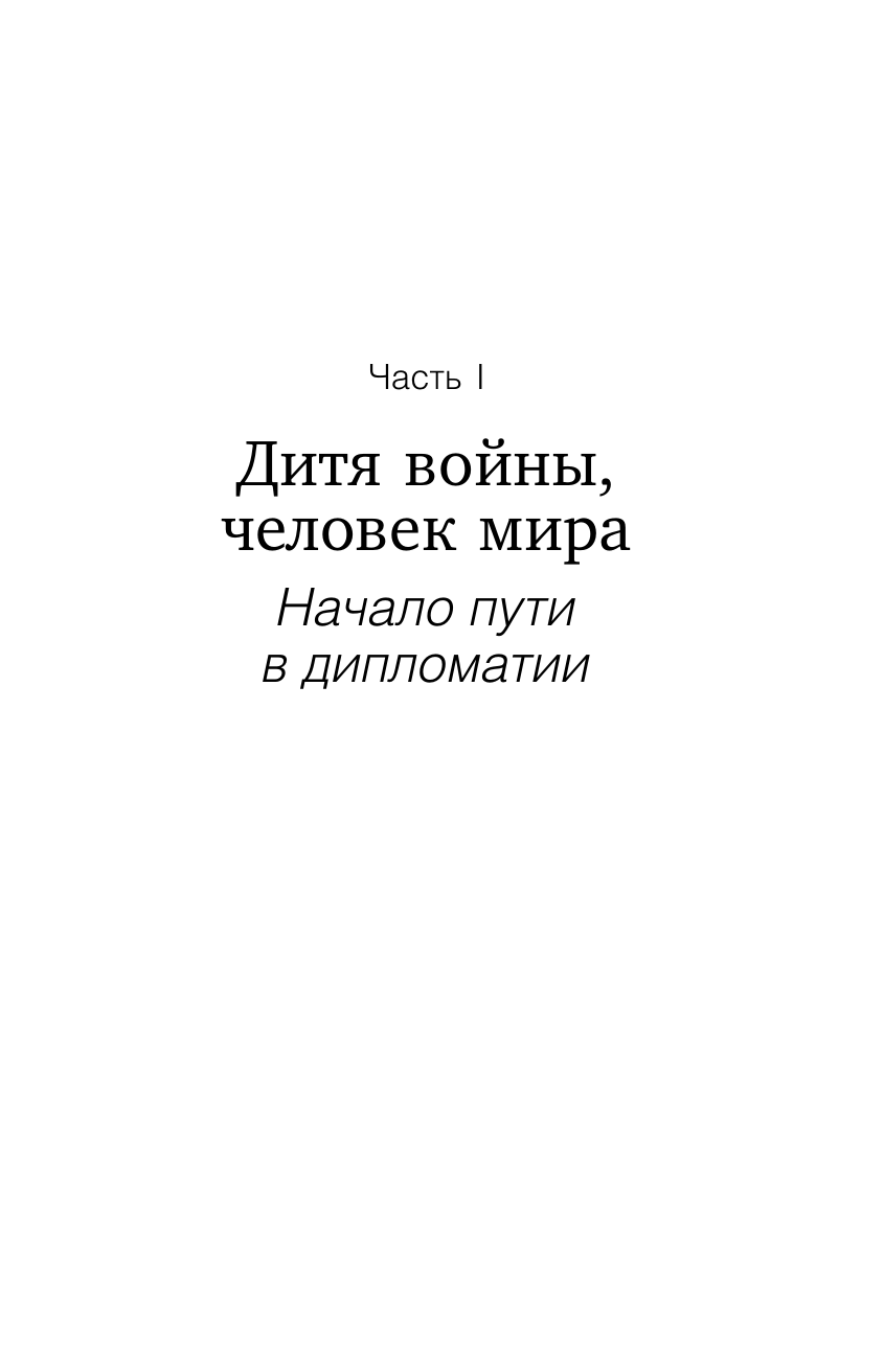 Пан Ги Мун. Миротворчество: трудный путь к консенсусу - фото №13