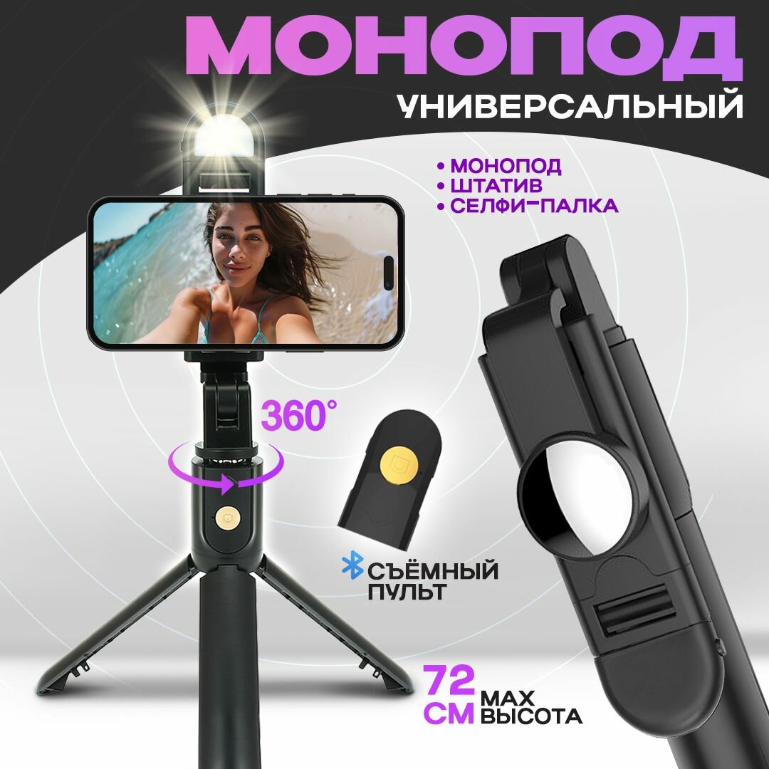 Монопод штатив для телефона с LED подсветкой настольный 3 в 1 с Bluetooth пультом