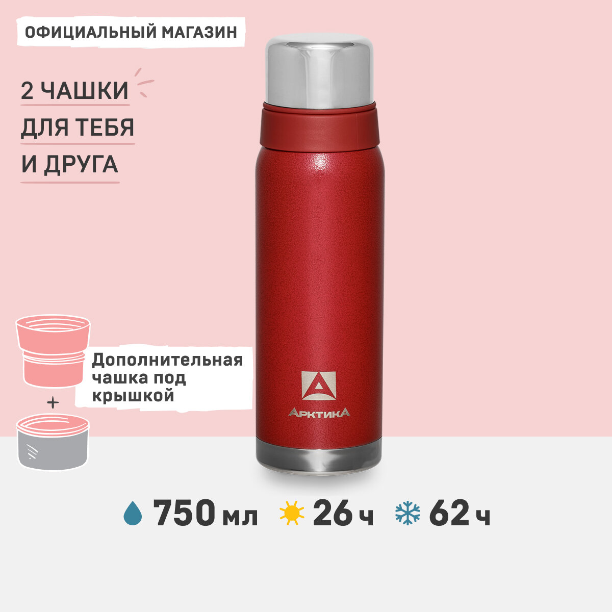 Термос для чая и кофе Арктика 106-750 красный 0,75 литров с двумя чашками в комплекте