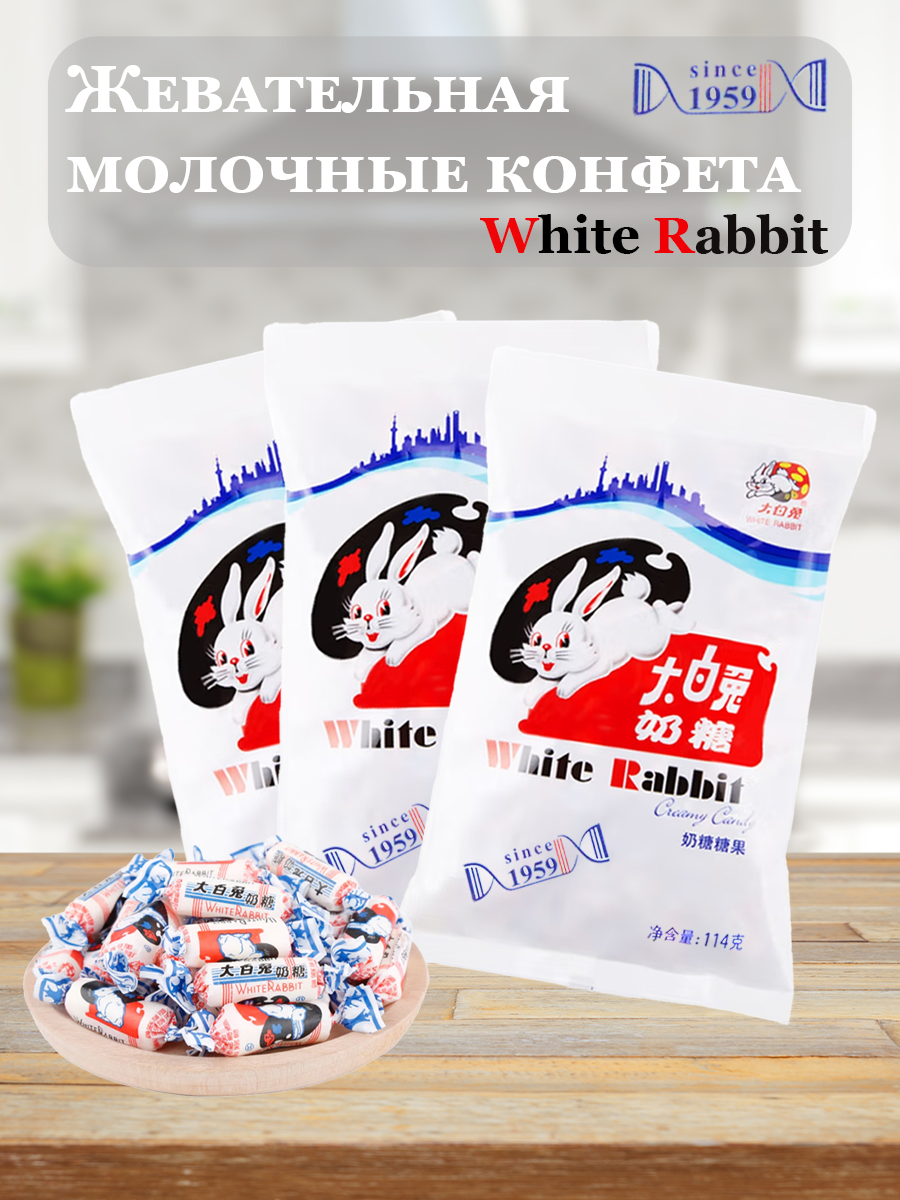 фото Жевательные конфеты "White Rabbit", 3*114гр