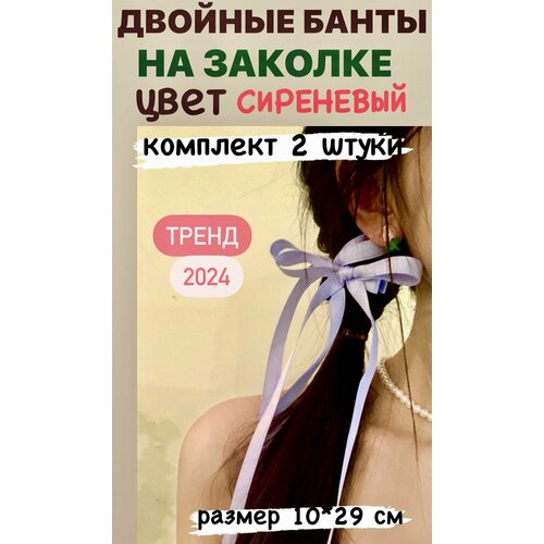 Двойные банты с лентами для волос на заколке цвет сиреневый набор 2 шт корейский стиль 324₽