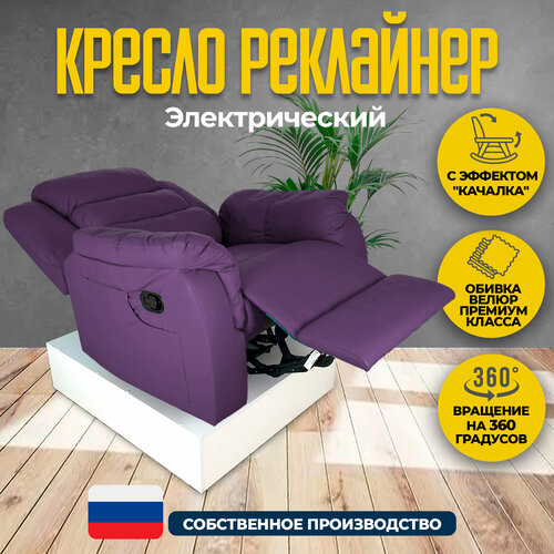 Кресло реклайнер - качалка с электроприводом велюр Masscomplekt, фиолетовый